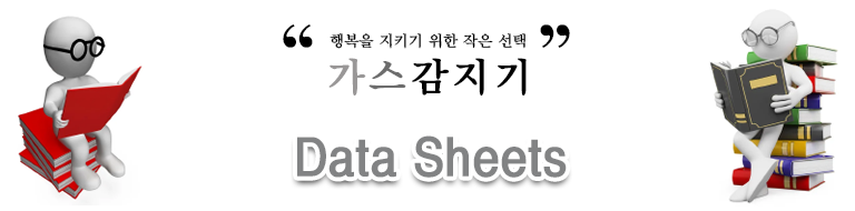 가스감지기 데이터시트